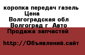 коропка передач газель › Цена ­ 6 000 - Волгоградская обл., Волгоград г. Авто » Продажа запчастей   